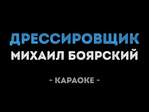 Михаил Боярский - Дрессировщик