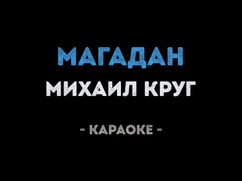 Михаил Круг - Магадан
