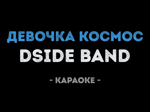 DSIDE BAND - Девочка Космос