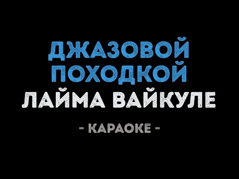 Лайма Вайкуле - Джазовой Походкой