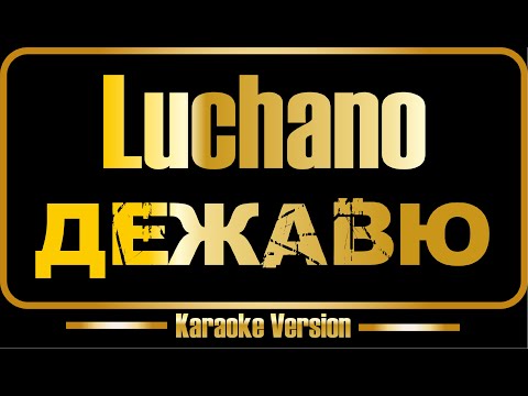 Luchano - Дежавю