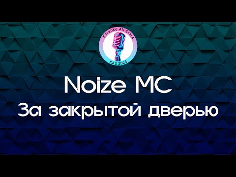 Noize MC - За закрытой дверью