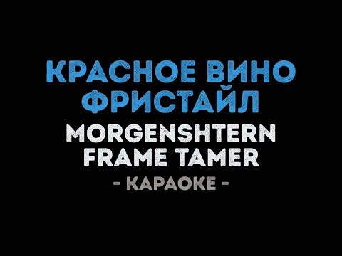 MORGENSHTERN, Frame Tamer - КРАСНОЕ ВИНО ФРИСТАЙЛ
