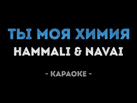 HammAli & Navai - Ты моя химия
