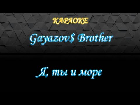 Gayazov$ Brother - Я, ты и море
