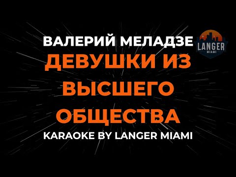Валерий Меладзе - Девушки Из Высшего Общества