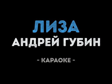 Андрей Губин - Лиза