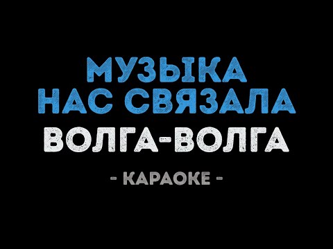 Волга-Волга - Музыка нас связала