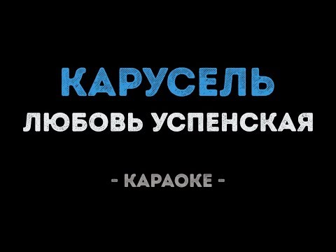 Любовь Успенская - Карусель
