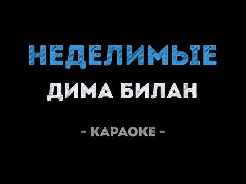 Дима Билан - Неделимые