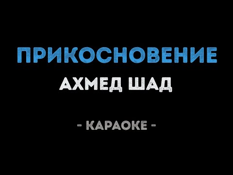 Ахмед Шад - Прикосновение