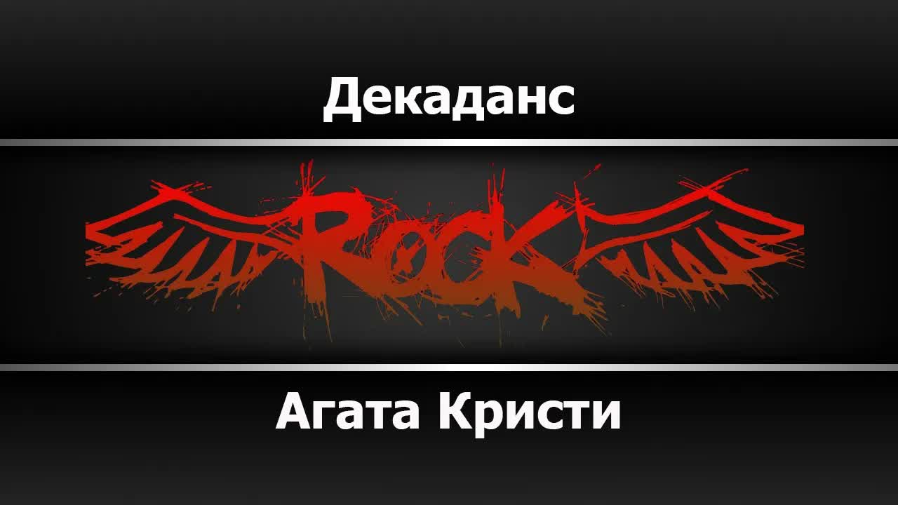 Агата Кристи - Декаданс