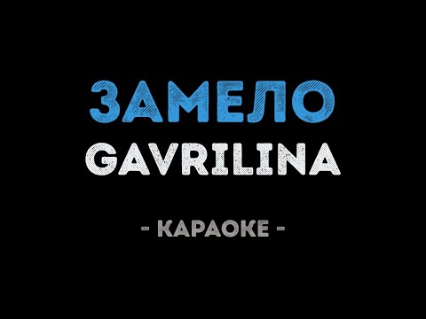 GAVRILINA - Замело