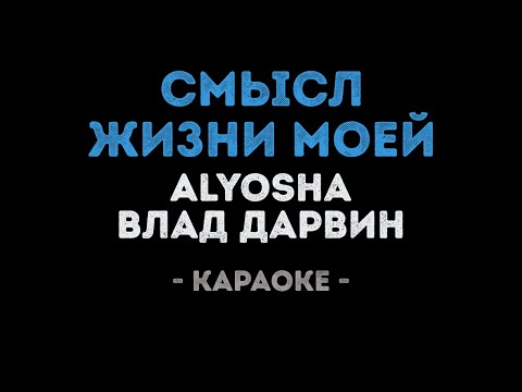Alyosha и Влад Дарвин - Смысл жизни моей