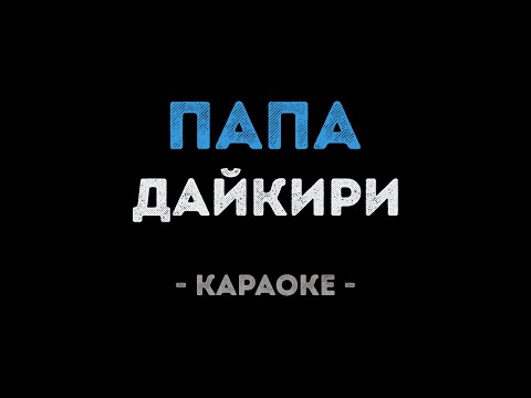 Дайкири - Папа