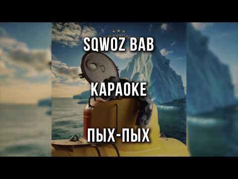 SQWOZ BAB - ПЫХ-ПЫХ