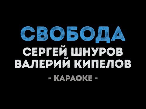 Сергей Шнуров и Валерий Кипелов - Свобода