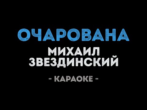 Михаил Звездинский - Очарована