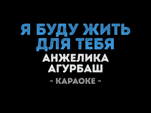Анжелика Агурбаш - Я буду жить для тебя