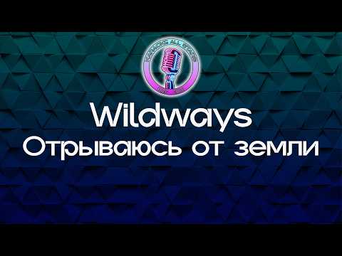 Wildways - Отрываюсь от земли