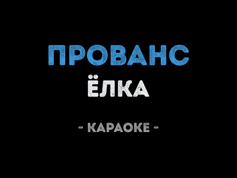 Елка - Прованс