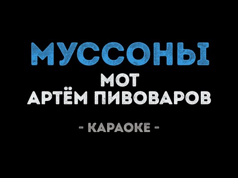 Мот и Артем Пивоваров - Муссоны