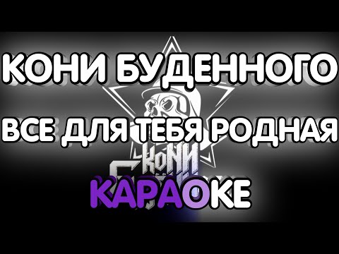 Кони Буденного - Все Для Тебя Родная