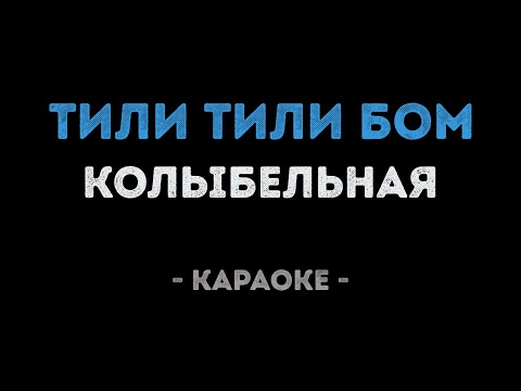 Тили тили бом - Колыбельная