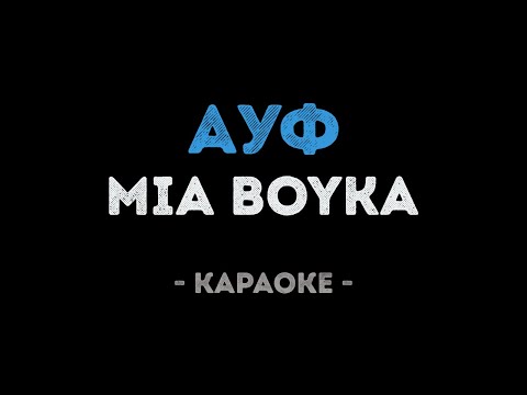 MIA BOYKA - Ауф