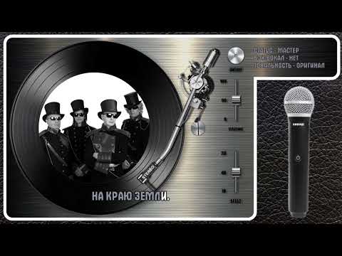 Пикник - Там, На Самом Краю Земли