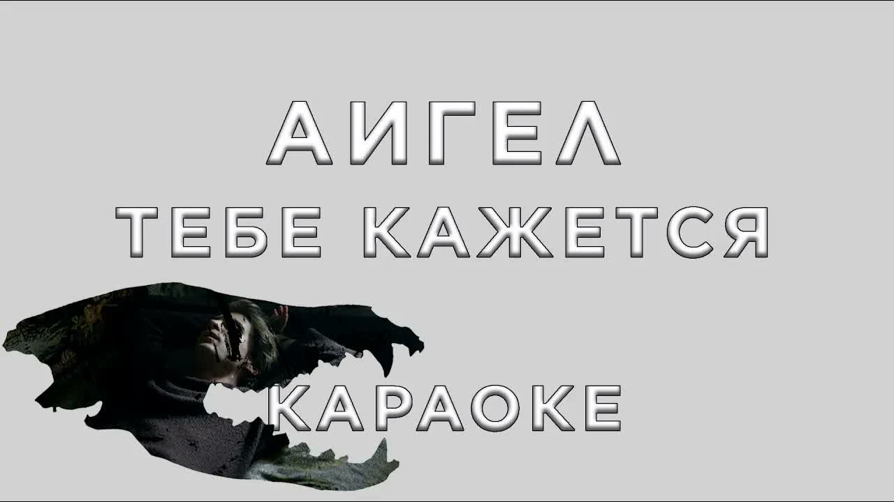 АИГЕЛ - Тебе кажется