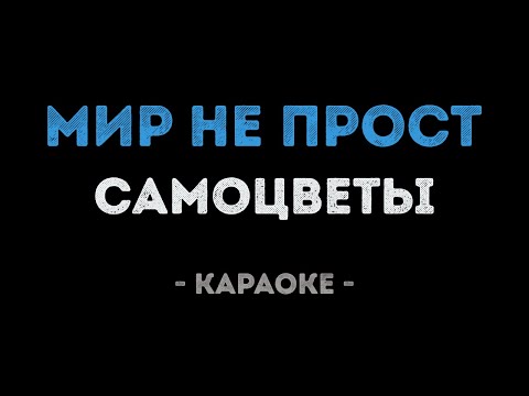 Самоцветы - Мир не прост