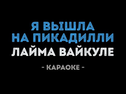 Лайма Вайкуле - Я вышла на Пикадилли