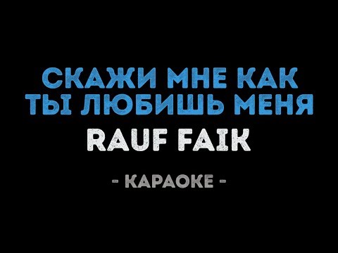 Rauf Faik - Скажи мне как ты любишь меня