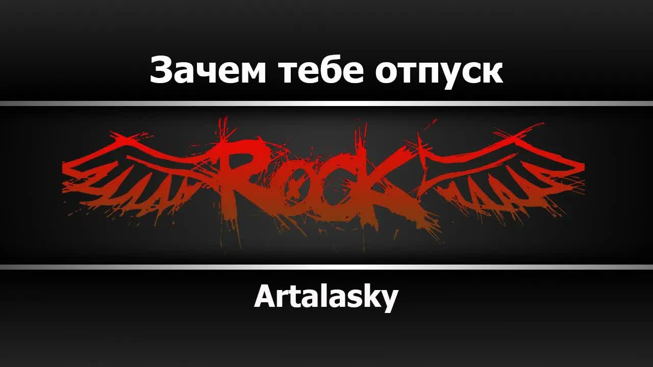 Artalasky - Зачем тебе отпуск