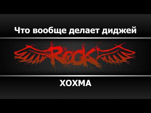 ХОХМА - Что вообще делает диджей