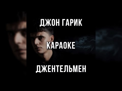 Джон Гарик - Джентельмен