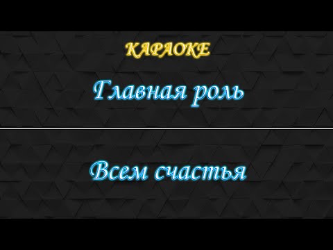 Главная роль - Всем счастья
