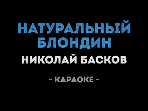 Николай Басков - Натуральный блондин