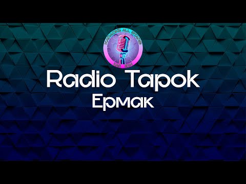 Radio Tapok - Ермак