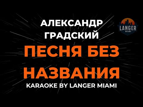Александр Градский - Песня Без Названия