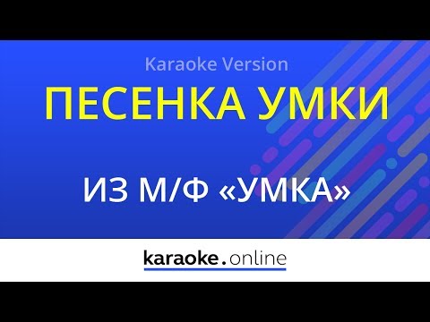 Из мультфильма Умка - Песенка Умки