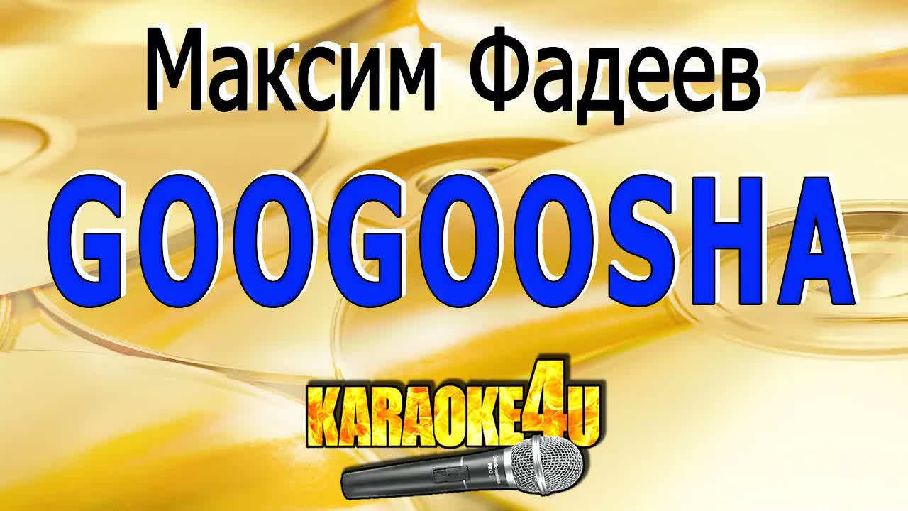 Googoosha - Максим Фадеев