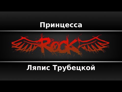 Ляпис Трубецкой - Принцесса