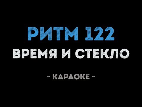 Время и Стекло - Ритм 122
