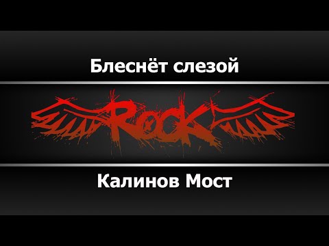 Калинов мост - Блеснет слезой
