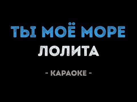 Лолита - Ты моё море