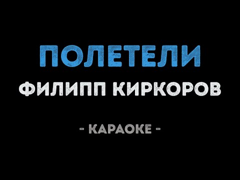 Филипп Киркоров - Полетели