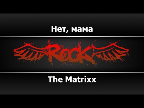 The Matrixx - Нет, мама