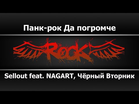 Sellout feat NAGART, Чёрный Вторник - Панк рок! Да погромче!